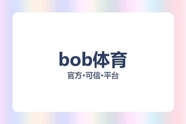 bob体育相关进展bob体育下载:核心事件与影响分析